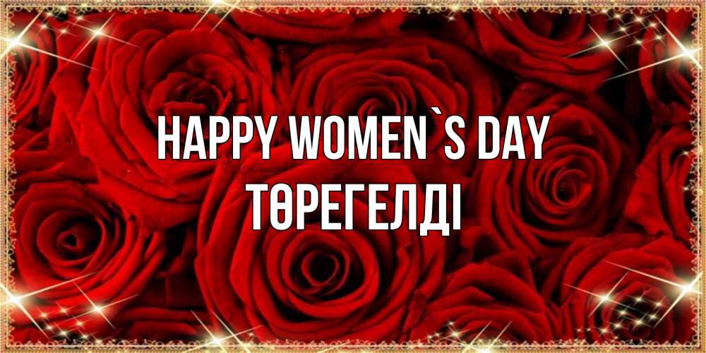 Greetings card с именем, Төрегелді happy women`s day открытка для любимой Greetings with text for free download 